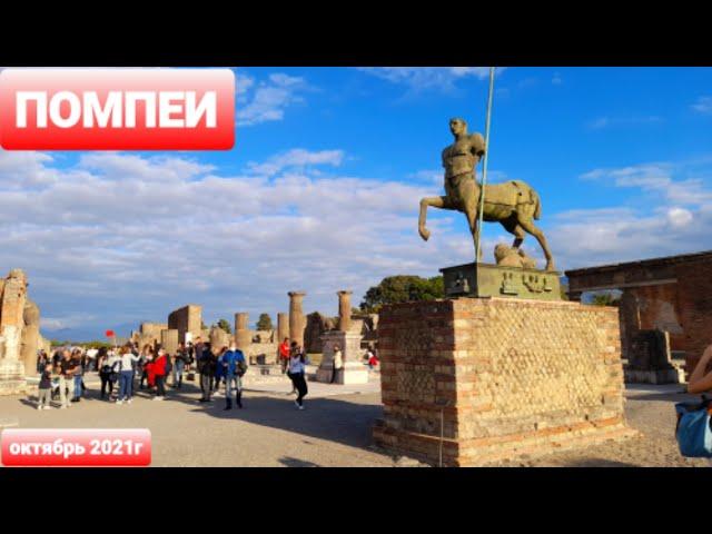 Город Помпеи погребенный под пеплом. Захватывающее путешествие в прошлое. Музей под открытым небом