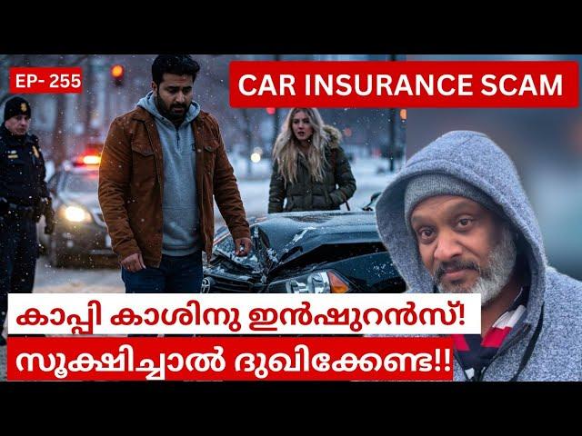 കാനഡയിലെ കാർ ഇൻഷുറൻസ് തട്ടിപ്പുകൾ! മലയാളികൾക്ക് പോയത് ലക്ഷങ്ങൾ! | Car Insurance Scams in Canada!