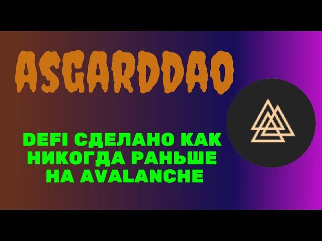 Asgard Dao - иновационная игра для будущего