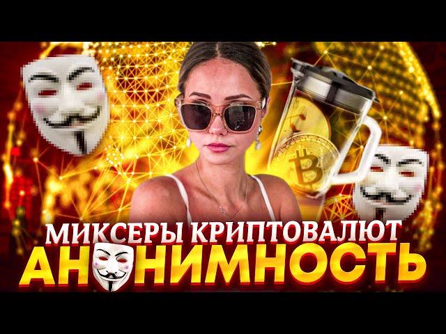  Миксеры Криптовалют - Кибер-Криминалистика и Отмывание Денег | Крипто Миксеры | Кибербезопасность