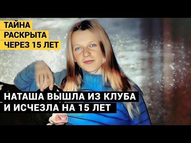 То, что с ней случилось, стало известно через 15 лет. Тайна исчезновения Наташи Матюхиной.