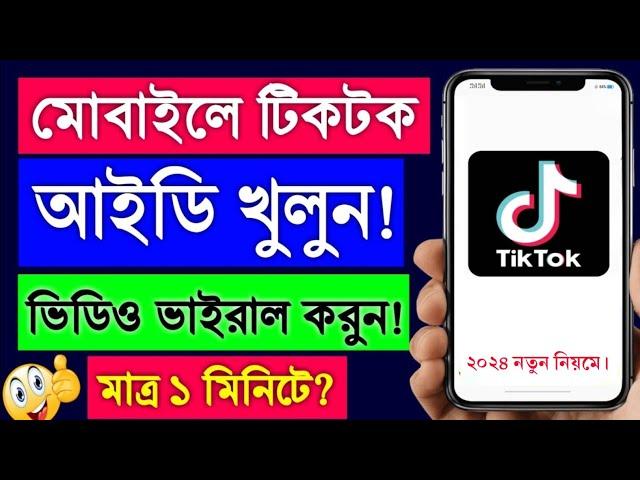 টিকটক আইডি খোলার নিয়ম | tiktok account kivabe khulbo | tiktok id kivabe khulbo | tiktok kholar niom