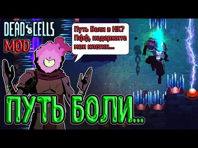 Путь Боли в Dead Cells - настоящая боль (мод) / Сложнее, чем в Hollow Knight? / The Road to Pain mod