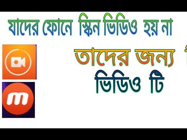 যাদের ফোনে স্কিন ভিডিও বা রেকর্ড হয়  না। Screen Recorder