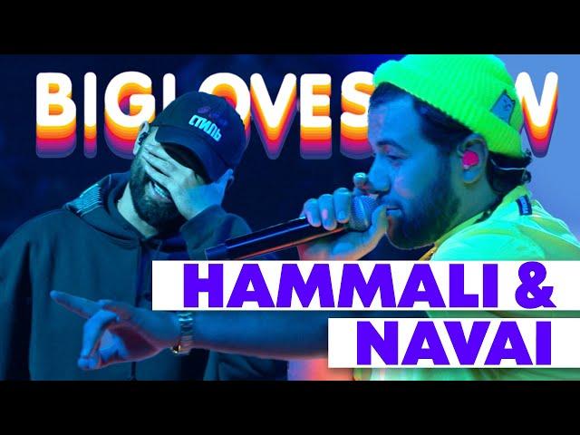 HAMMALI & NAVAI - ПРЯТКИ [Big Love Show 2020]