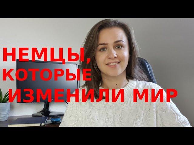 ТОП 10  немецких изобретений, которые изменили мир