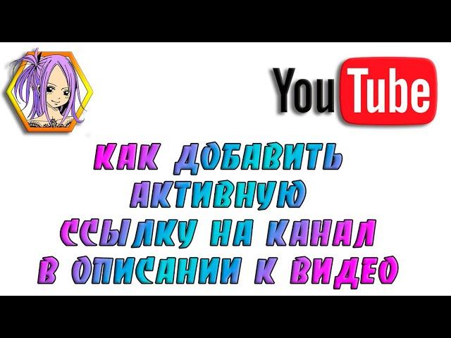  Как добавить активную ссылку на канал в описании к видео Youtube