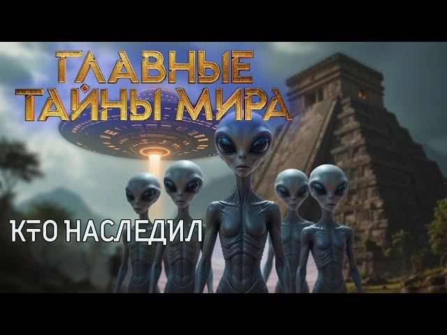 Кто наследил — Главные тайны мира (13.09.2024)