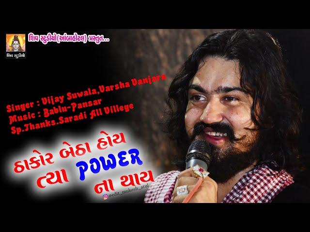 Thakor Betha Hoy Tya Power Na Karay ll Vijay Suvada,Varsha Vanjara ll Chharodi Live 2018