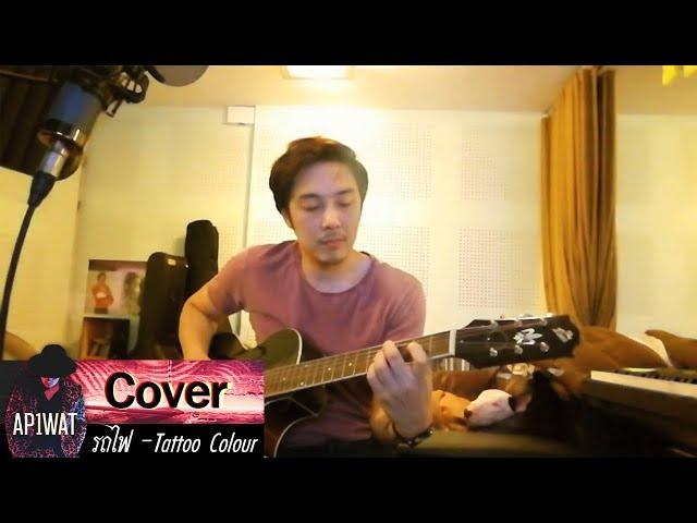 รถไฟ -Tattoo Colour (Cover By หนึ่ง อภิวัฒน์)