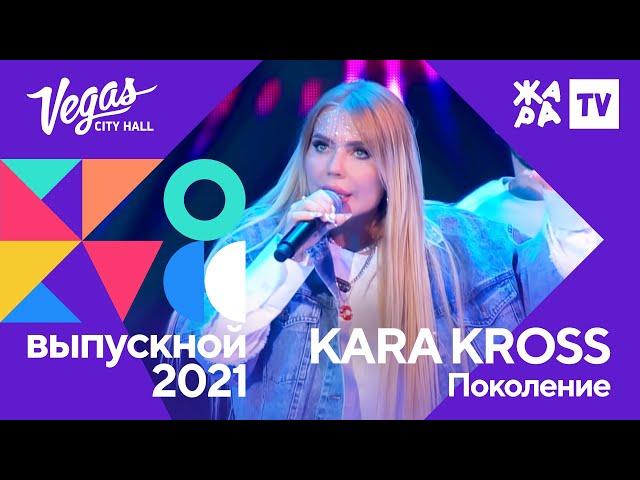 KARA KROSS - Поколение /// Crocus Выпускной 09.07.2021