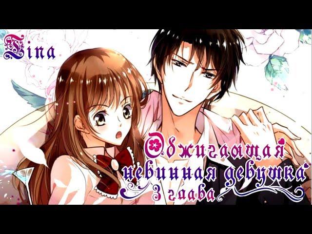 (+16) Манга "Chunqing Yatou Huolala / Обжигающая невинная девушка" - 3 глава [Tina]