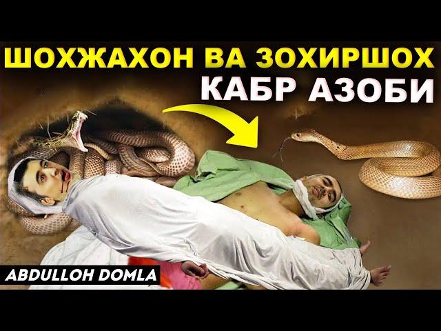 ШОХЖАХОН ВА ЗОХИРШОХ ЖЎРАЕВЛАР КАБР АЗОБИ  Абдуллох Домла°Abdulloh Domla° #abdullohdomla