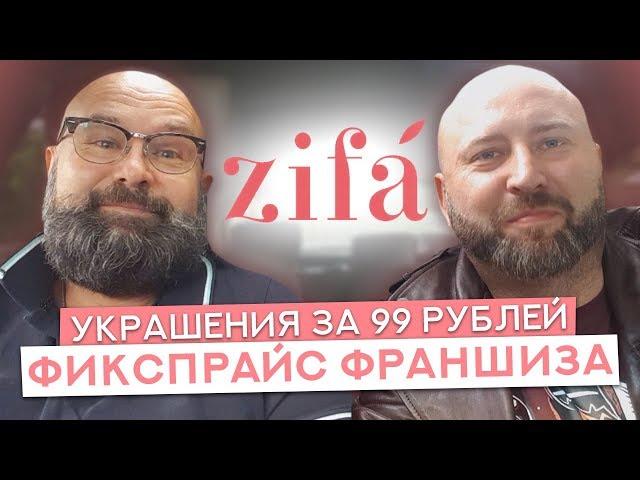 Франшиза Zifa | Реальный Отзыв Франчайзи | АнтиФраншиза