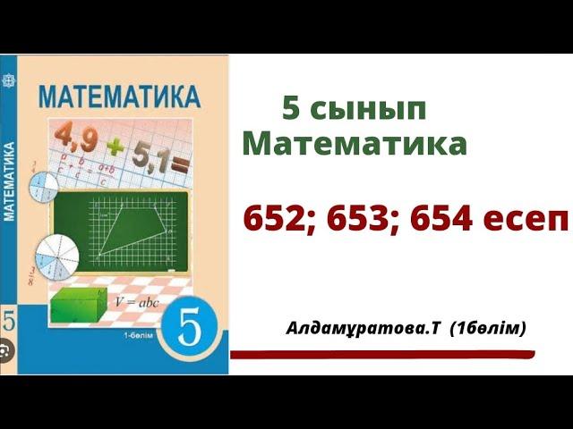 математика 5 сынып 652; 653; 654 есеп. Алдамуратова 5 класс 652; 653; 654 задача