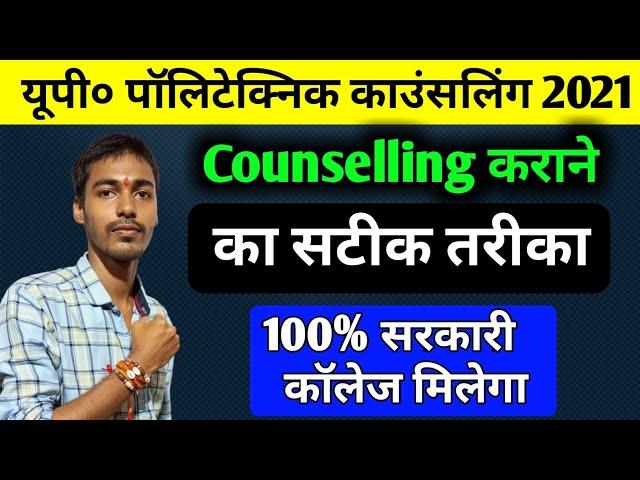 Up Polytechnic Counselling 2021 || Up Polytechnic Counselling Kaise Kare || Jeecup Counselling 2021