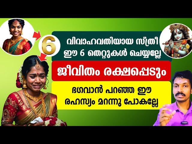 ജീവിതം രക്ഷപ്പെടണോ? വിവാഹം കഴിച്ച സ്ത്രീകൾ ഈ 6 തെറ്റുകൾ ചെയ്യരുത്.ഭഗവാൻ ഉപദേശിച്ച രഹസ്യം അറിയാം.