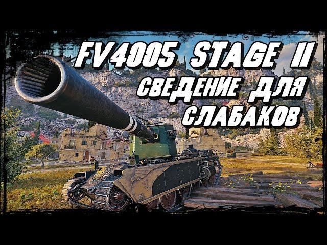 FV4005 Stage II - Пуля Дура Снаряд Молодец! Удача в Каждом Движении!