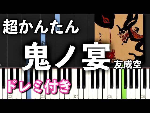 【簡単ピアノ】鬼ノ宴 / 友成空(TOMONARI SORA)