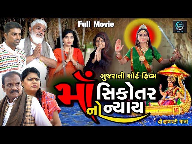 માઁ સિકોતર નો ન્યાય ||  Gujarati short film | Gujarati Family Drama | Gujarati Natak | Mataji Video