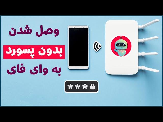 وصل شدن بدون پسورد به وای فای دیگران - وای فای رایگان | wifi رایگان | اینترنت وای فای رایگان -