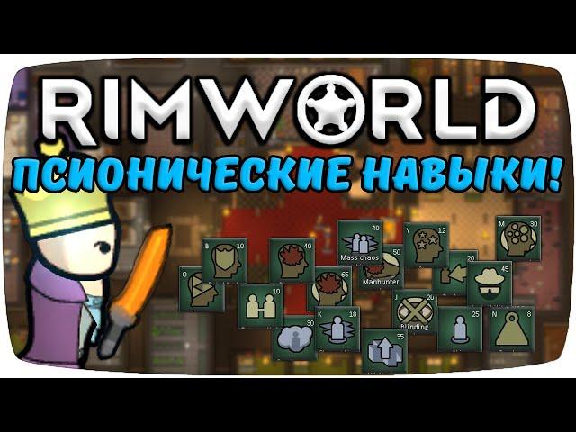 Псионические Навыки Rimworld