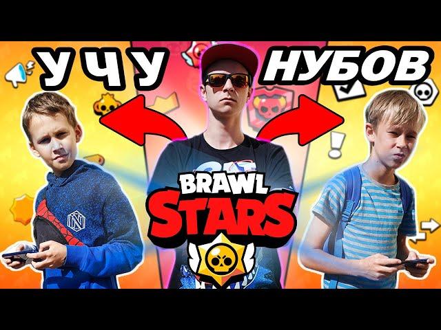 УЧУ НУБОВ ИГРАТЬ В БРАВЛ СТАРС ЗА ДЕНЬГИ ! BRAWL STARS