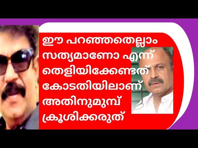 ഇതിന് തീർപ്പ് കൽപ്പിക്കേണ്ടത് കോടതിയാണ്.അതിനുമുമ്പ് ഒരു മനുഷ്യനെ ഇങ്ങനെ ക്രൂശിക്കരുത്.