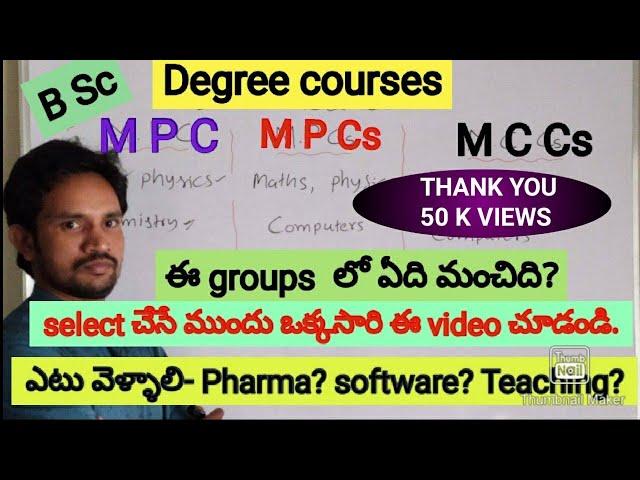 B Sc లో MPC or MPCs or MCCs   ఏ కోర్స్ better ఈ video ఒకసారి చూసి నిర్ణయం తీసుకోండి!