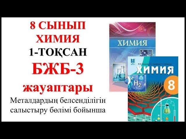 8 сынып | Химия | 1-тоқсан |  БЖБ-3 |Металдар белсенділігін салыстыру бөлімі бойынша