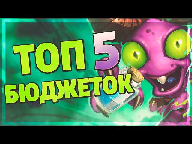 5 ТОПОВЫХ БЮДЖЕТНЫХ КОЛОД в Hearthstone - Огненный Скверноворот