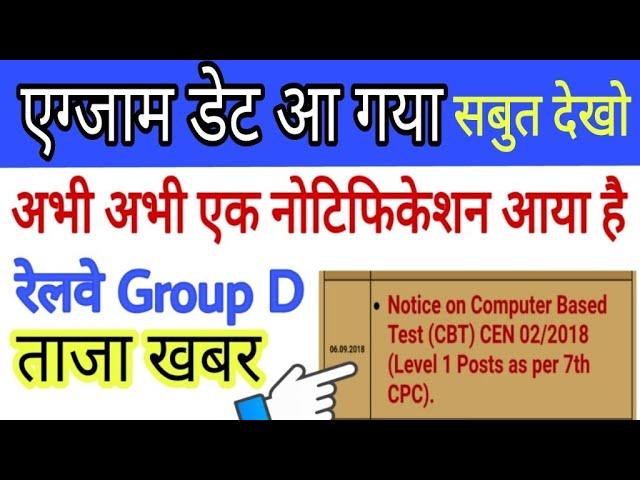 Admit Card देख लो Railway group d exam date 2018 | rrb recruitment