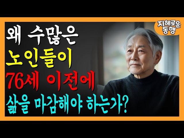 노인의 60%가 75세를 넘기지 못하는 이유ㅣ75세 이상 장수하는 비결을 발견하세요ㅣ행복한노후ㅣ짧은철학ㅣ오디오북