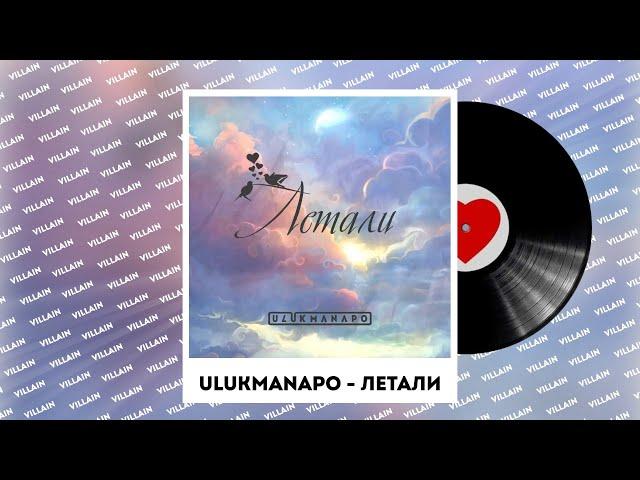 ULUKMANAPO - Летали караоке текст Улукманапо - Летали текст караоке #ulukmanapo #песня