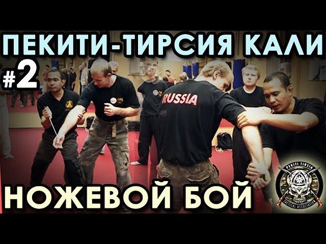 Ножевой бой семейной Школы Пекити-Тирсия Кали – 2.