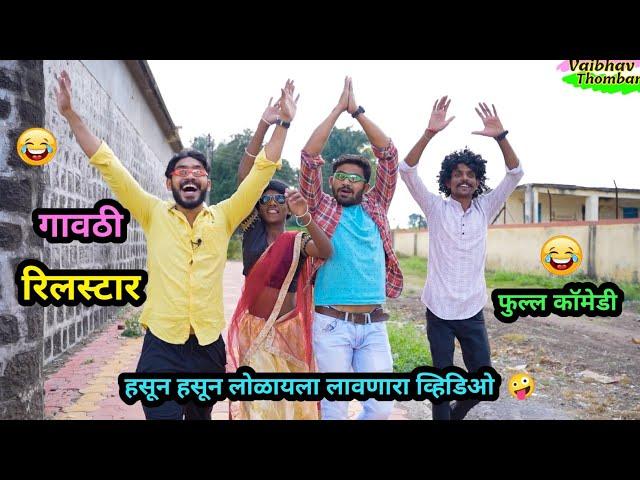 गावठी रिलस्टार  | Gavthi Reel Star | हवा करण्याच्या नादात डाव अंगलट आला | #comedyvideo #viral