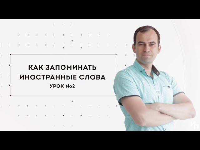 Как легко запоминать ИНОСТРАННЫЕ СЛОВА — методика от Алексея Бессонова