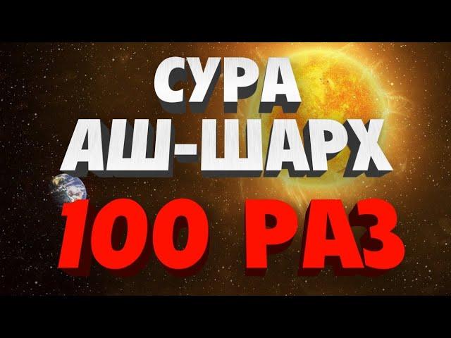 Сура "АШ-ШАРХ" 100 РАЗ