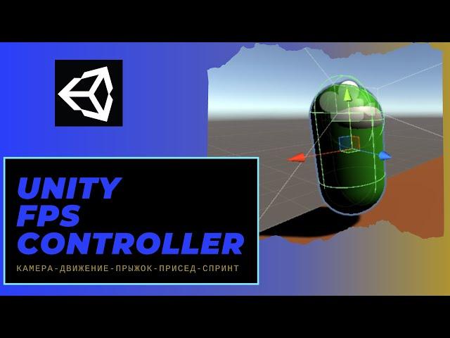 Создаем собственный FPS controller в Unity для 3D -игр. Бег, камера, прыжок, спринт, присед