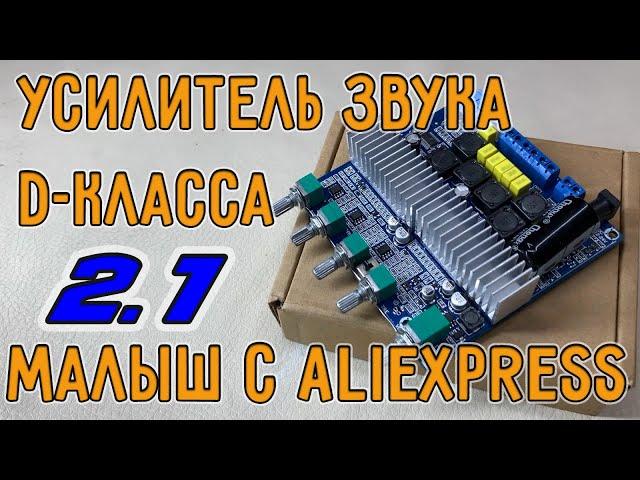 Акустика в дом своими руками 2/4. Усилитель звука D-класса из Китая