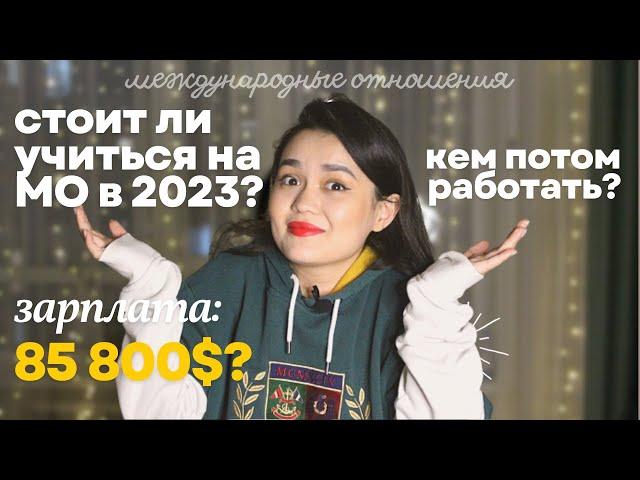 ВСЕ ПРО МЕЖДУНАРОДНЫЕ ОТНОШЕНИЯ | какая зарплата и стоит ли учиться на МО?