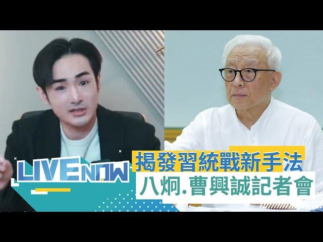 LIVE直播｜中共對台統戰紀錄片下集來了! 統戰煉金術 揭發習近平統戰新手法 八炯.閩南狼.曹興誠召開國際記者會｜三立新聞台