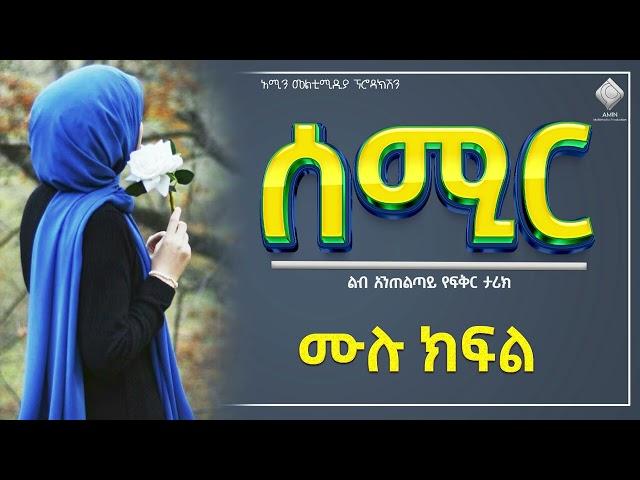 ሰሚር |ሙሉ ክፍል| ልብ አንጠልጣይ የፍቅር ታሪክ |@nejahmedia @-haddiszema@ebstvWorldwide #ebs #ethiopia