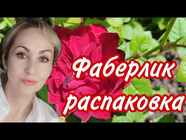 Распаковка Фаберлик 