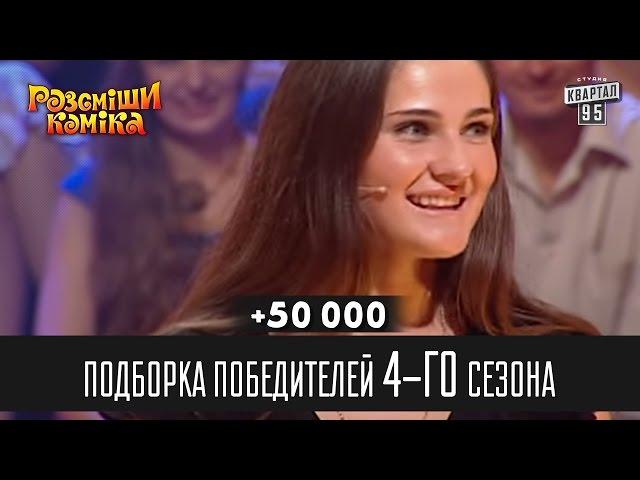 +50 000 - Подборка победителей 4-го сезона | Рассмеши комика