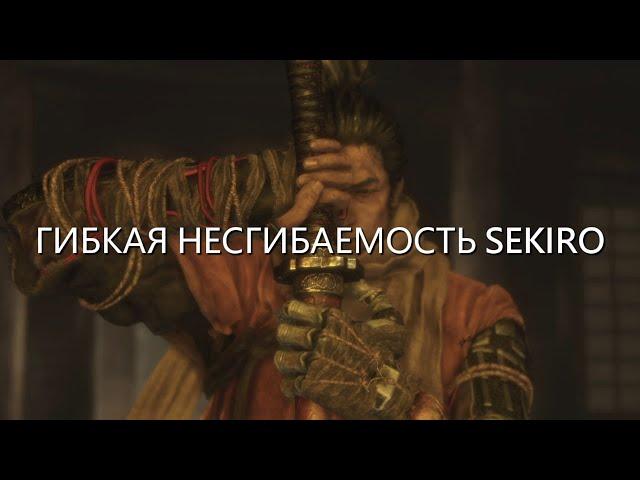 Гибкая Несгибаемость Sekiro