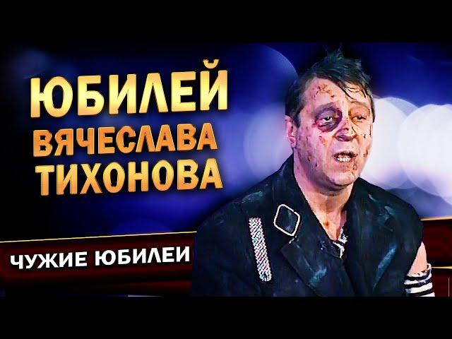 Геннадий Хазанов - Юбилей Вячеслава Тихонова (1998 г.) | Лучшие выступления @gennady.hazanov