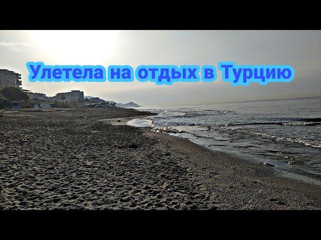 ОТДЫХ В ТУРЦИИ В НОЯБРЕ 2021/ ПЕРВЫЙ РАЗ в ТУРЦИЮ/Я УЛЕТЕЛА НА ОТДЫХ/БЮДЖЕТНЫЙ ОТДЫХ в ТУРЦИИ