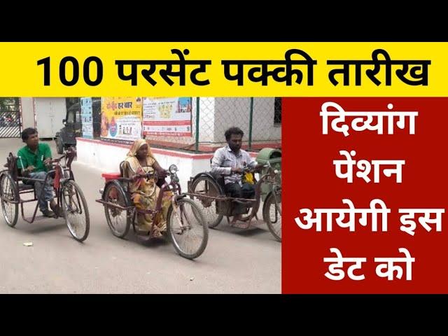 viklang Pension kab aaegi | Divyang Pension kab aaegi | UP Viklang Pension 2024 | जुलाई अगस्त सितंबर