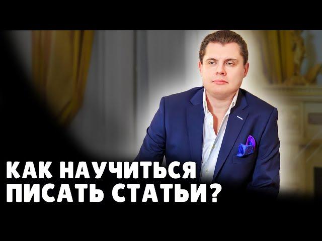 Как научиться писать статьи? | Евгений Понасенков